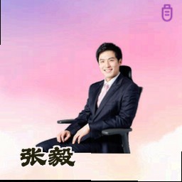 张毅