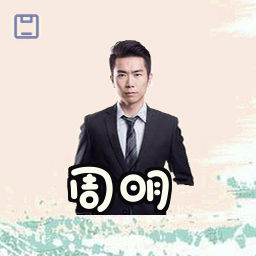 周明